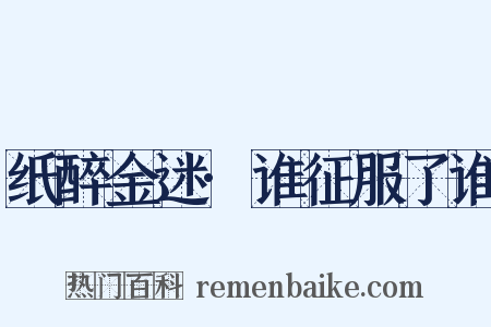 纸醉金迷·谁征服了谁是什么意思的图片